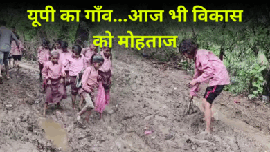 Photo of यूपी का यह गाँव आज भी विकास को मोहताज; आजतक नहीं मिली एक सड़क, सिर्फ मिला आश्वासन