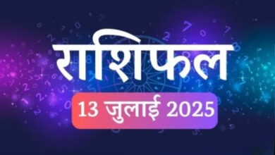 Photo of Rashifal 13 July : आज चमकेगा इन राशियों का भाग्य, जानें किसे मिलेगा प्यार