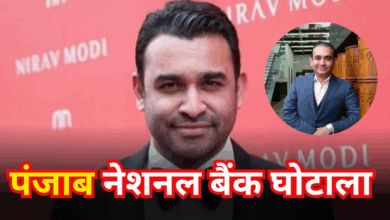 Photo of PNB Bank Scam Case: नीरव मोदी का भाई नेहल अमेरिका में गिरफ्तार; क्या हैं उस पर आरोप?