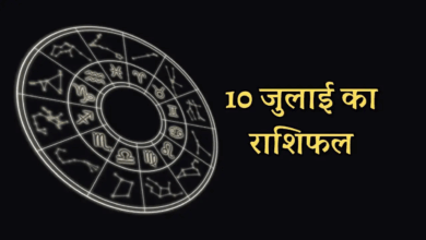 Photo of 10 July 2025 Rashifal: इन राशियों की मनोकामना होगी पूरी, भगवान विष्णु दिलाएंगे लाभ