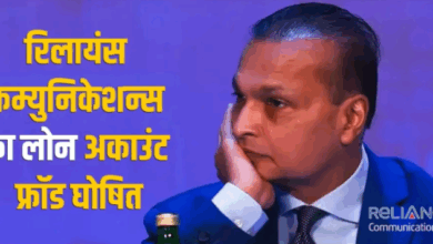 Photo of SBI का बड़ा फैसला, रिलायंस कम्युनिकेशन के लोन अकाउंट को बताया ‘फ्रॉड’…