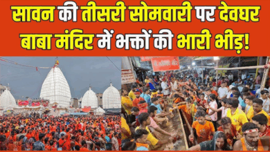 Photo of Sawan की तीसरी सोमवारी पर देवघर में उमड़े शिवभक्त, 10 km लंबी हुई कतार