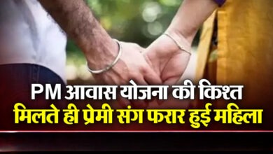 Photo of अमेठी में पीएम आवास की किस्त लेकर आशिक संग फरार हुई महिला, गाँव में मचा हड़कंप…
