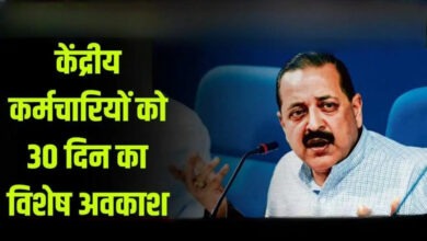 Photo of केंद्र सरकार का बड़ा तोहफा… कर्मचारियों को देगी 30 दिनों की अतिरिक्त छुट्टी, इन्हे मिलेगी सुविधा