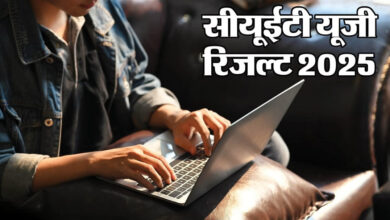 Photo of CUET UG 2025 Result: सीयूईटी यूजी का रिजल्ट घोषित, NTA ने जारी किया लिस्ट