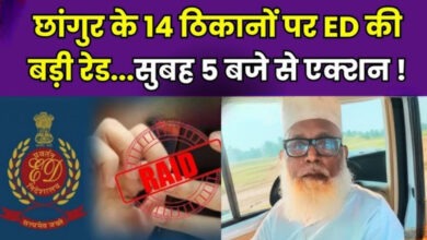 Photo of छांगुर बाबा पर ED की सर्जिकल स्ट्राइक… बलरामपुर से मुंबई तक 14 ठिकानों पर छापेमारी