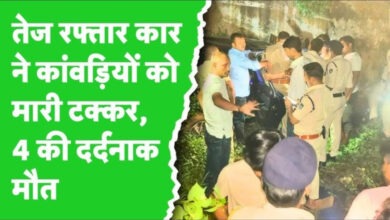 Photo of Gwalior में दर्दनाक हादसा… तेज रफ्तार कार ने कांवड़ियों को रौंदा, 4 की मौत