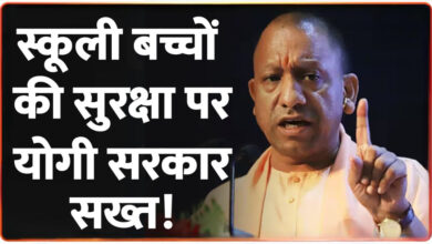 Photo of स्कूली बच्चों की सुरक्षा को लेकर योगी सरकार सख्त, तत्काल समिति गठित करने के निर्देश