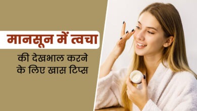 Photo of मानसून में स्किन की केयर अलग तरीके से करें? जाने कुछ नेचुरल टिप्स…