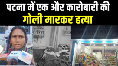 Photo of बिहार में अपराध हुआ बेलगाम; पटना में एक और कारोबारी की हत्या…