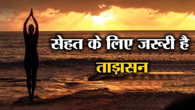 Photo of लंबी उम्र तक स्वस्थ रहने के लिए लाभकारी ताड़ासन, अभ्यास से मिलते हैं अनेक फायदे