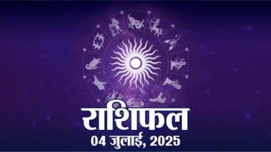 Photo of 04 July 2025 Rashifal: इन राशियों को मिलेंगे शुभ समाचार, पढ़े 4 जुलाई का राशिफल