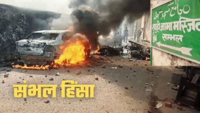 Photo of ‘गोपनीय या दिखावा?’ – संभल हिंसा जांच रिपोर्ट पर सरकार को  विपक्ष ने घेरा