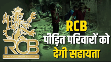 Photo of Bengaluru Stampede: बेंगलुरु भगदड़ में जान गंवाने वालों की फैमिली को मिलेगा मुआवजा, RCB का ऐलान