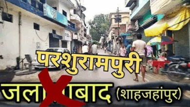 Photo of शाहजहांपुर के जलालाबाद का बदला नाम, गृह मंत्रालय ने दी मंजूरी…