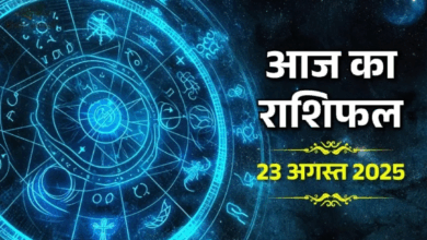 Photo of Rashifal 23 August: शनिवार के दिन किसकी किस्मत चमकेगी, कौन रहेगा सतर्क? जाने आज का राशिफल