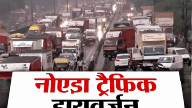Photo of नोएडा में सुरक्षा के मद्देनज़र ट्रैफिक डायवर्जन, रक्षामंत्री और सीएम योगी करेंगे दौरा