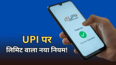 Photo of UPI यूजर्स हो जाएं अलर्ट! आज से बदल गए ये नियम