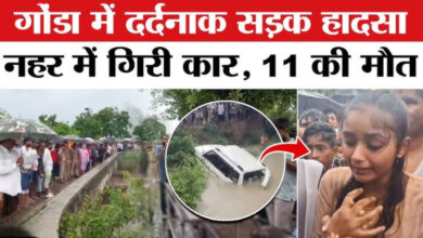Photo of UP के गोंडा में दर्दनाक हादसा, बोलोरो नहर में गिरने से 11 लोगों की मौत