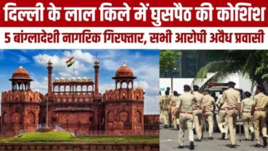 Photo of Lal Qila में घुसपैठ की कोशिश नाकाम… पांच बांग्लादेशी गिरफ्तार