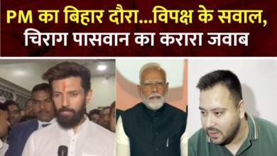 Photo of Chirag Paswan ने PM के बिहार दौरे पर की बात,  विपक्ष के सवालों का भी दिया जवाब