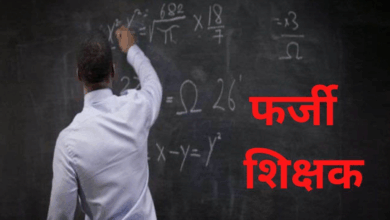 Photo of UP News: यूपी में फर्जी सर्टिफिकेट से बने 22 टीचर बर्खास्त, FIR के साथ वेतन वसूली के आदेश