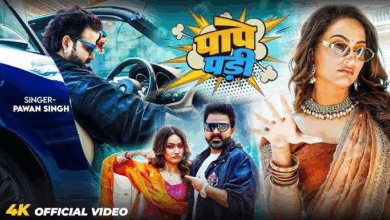Photo of ‘पावर स्टार’ Pawan Singh के नए भोजपुरी गाने का जादू, ‘पापे पड़ी’ गाने ने मचाई धूम