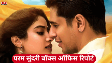 Photo of Param Sundari:  सिद्धार्थ और जान्हवी की मूवी का जलवा, ‘परम सुंदरी’ ने पहले दिन कमाए इतने करोड़