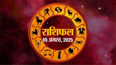 Photo of Rashifal 05 August: इन राशियों के जीवन में आएगा शुभ समाचार, मिलेगा हनुमानजी का आशीर्वाद