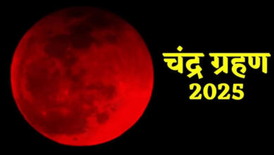 Photo of Chandra Grahan 2025: चंद्र ग्रहण में दिखेगा ब्लड मून का नजारा, भारत के इन शहरों में आएगा नजर