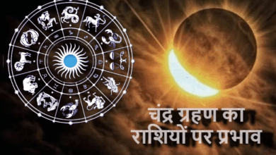 Photo of Chandra Grahan 2025 Rashifal: चंद्र ग्रहण का 12 राशियों पर प्रभाव, इन राशियों की बदलेगी किस्मत