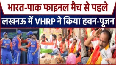 Photo of Ind-Pak फाइनल के लिए लखनऊ में हवन, विश्व हिंदू रक्षा परिषद ने किया आयोजन