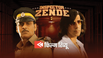 Photo of Inspector Zende Review: मनोज बाजपेयी की फिल्म ‘इंस्पेक्टर जेंडे’ रिलीज, कॉमिक टाइमिंग नैचुरल