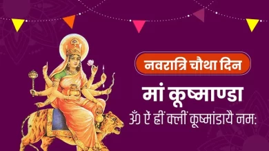 Photo of शारदीय नवरात्रि का चौथा दिन… मां कूष्मांडा की पूजा से मिलती है अपार ऊर्जा और सौभाग्य