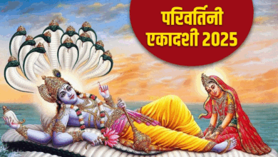 Photo of Parivartini Ekadashi 2025: परिवर्तिनी एकादशी पर जरूर करें ये काम, मिलेगी भगवान विष्णु की कृपा