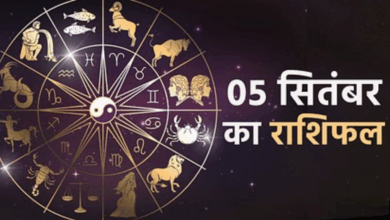 Photo of Rashifal 05 September: इन राशि वालों को मिलेगा किस्मत का साथ, धन-संपदा में होगी वृद्धि