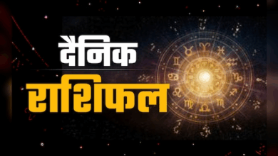 Photo of Aaj Ka Rashifal: ये राशि वालों को जोखिम लेने से बचे, जाने सभी राशियों का हाल