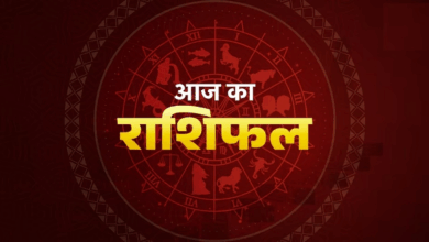 Photo of Aaj ka Rashifal: इन राशि वालो को निवेश में मिलेगा लाभ, जानें आज का राशिफल