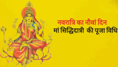 Photo of नवरात्रि 2025: नवमी तिथि पर मां सिद्धिदात्री की विधिवत पूजा, कष्ट और बाधाओं से मुक्ति का मार्ग
