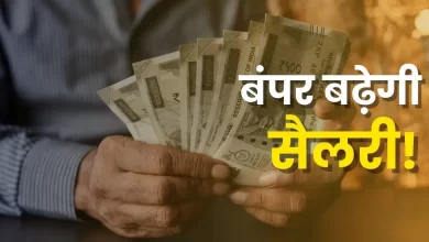 Photo of दिवाली से पहले केंद्रीय कर्मचारियों और पेंशनर्स को तोहफा, DA में 3% बढ़ोतरी की तैयारी