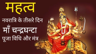 Photo of नवरात्रि 2025: तीसरे दिन मां चंद्रघंटा की पूजा से मिलता है साहस और सफलता, ऐसे करें पूजा