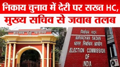 Photo of झारखंड निकाय चुनाव में देरी पर हाईकोर्ट सख्त, 14 सितंबर को आरोप गठन की चेतावनी