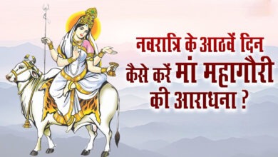 Photo of मां महागौरी के आराधना और पूजा विधि, अष्टमी पर कन्या पूजन से जीवन में समृद्धि एवं सौभाग्य