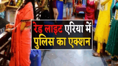Photo of रेड लाइट एरिया में पुलिस का बड़ा एक्शन; 21 युवतियों और 10 युवक गिरफ्तार…