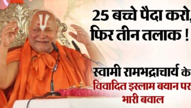 Photo of मुस्लिम में एक महिला से 25-25 बच्चे और फिर 3 तलाक- रामभद्राचार्य के बयान पर बवाल