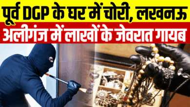Photo of Lucknow News: अलीगंज में पूर्व DGP के घर चोरी, सोने-हीरे के जेवर उड़ा ले गए चोर