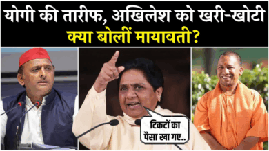 Photo of Mayawati ने की CM योगी की तारीफ, अखिलेश यादव पर किया सीधा हमला