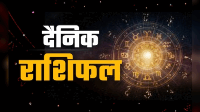 Photo of Aaj ka Rashifal: इन राशियों के रिश्तों में आएगी नई मिठास, पढ़ें दैनिक राशिफल