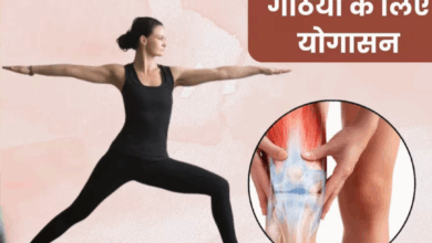 Photo of गठिया रोग में योग बन सकता है सहारा, जानें कौनसे आसन हैं फायदेमंद…