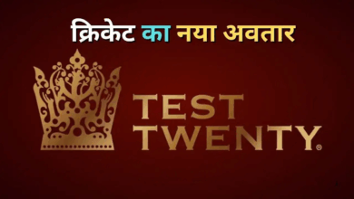 Photo of Test Twenty: जल्द शुरू होगा क्रिकेट का नया फॉर्मेट, साथ में टेस्ट और T20 का तड़का